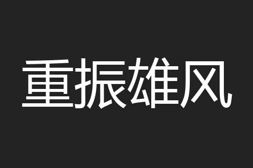 重振雄风
