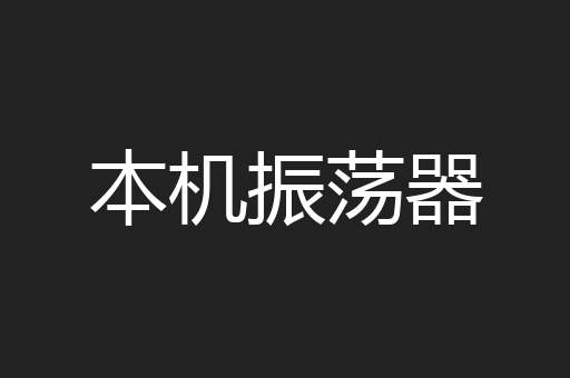 本机振荡器