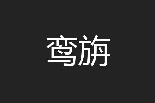 鸾旃