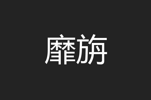 靡旃