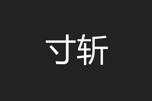 寸斩