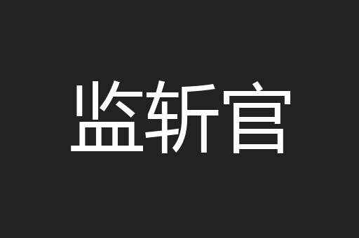 监斩官