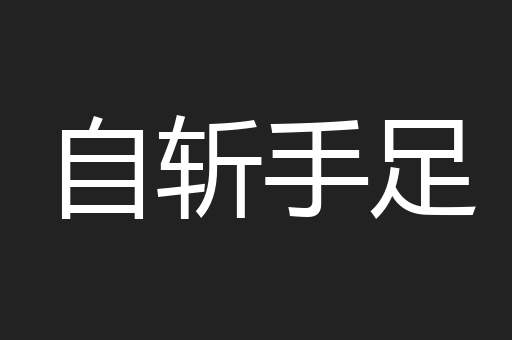 自斩手足