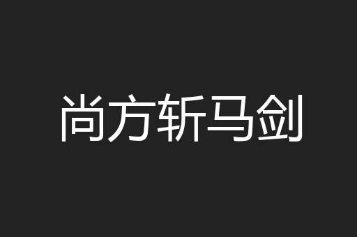 尚方斩马剑