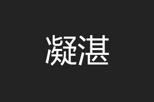 凝湛
