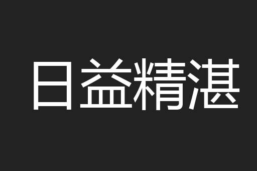 日益精湛