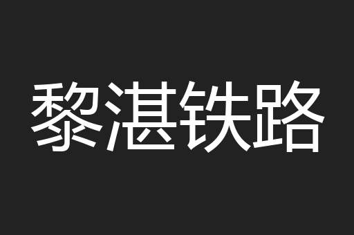 黎湛铁路