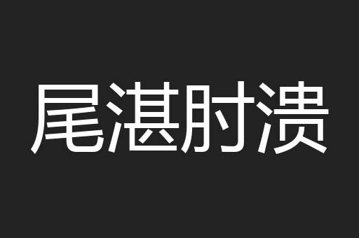 尾湛肘溃