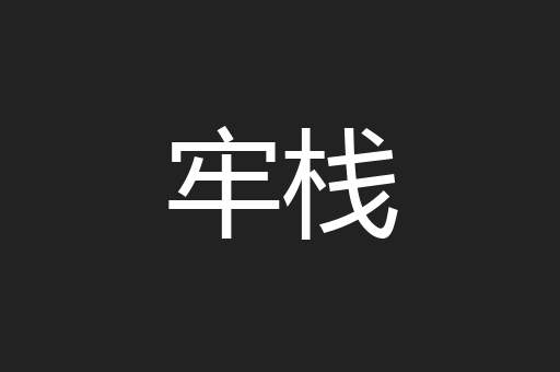 牢栈