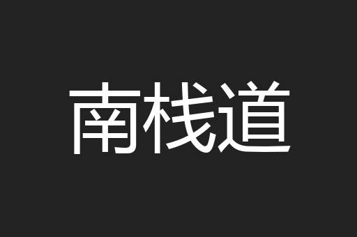 南栈道