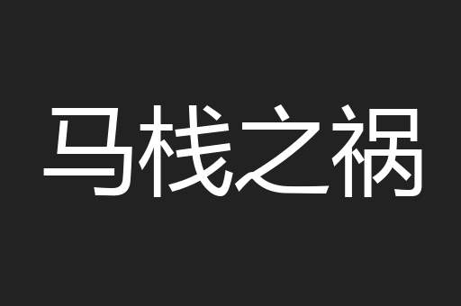 马栈之祸