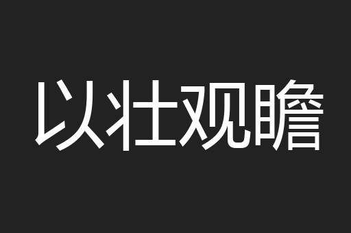 以壮观瞻