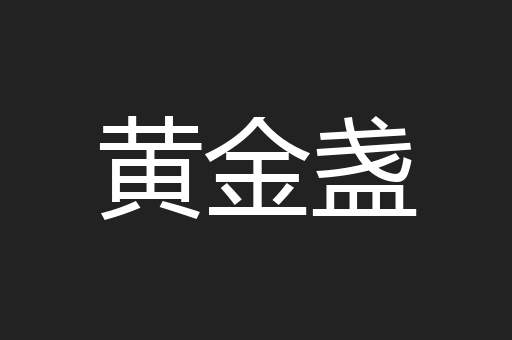 黄金盏 黄金盏