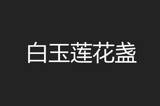 白玉莲花盏