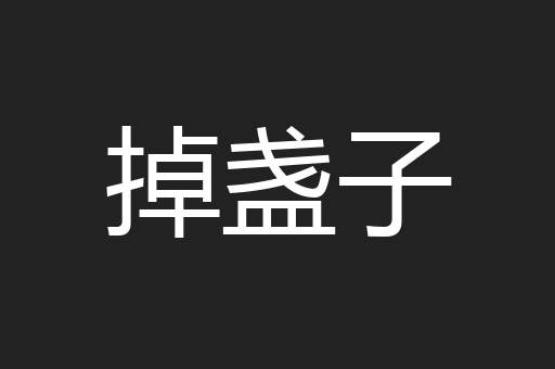 掉盏子