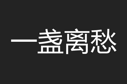 一盏离愁