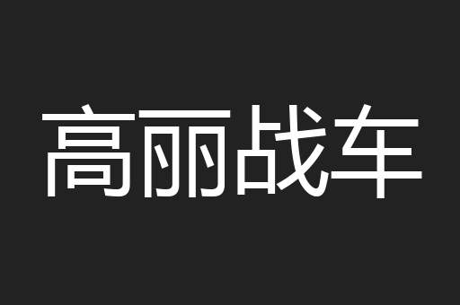 高丽战车