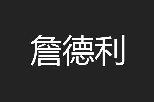 詹德利