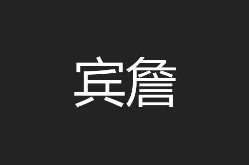 宾詹