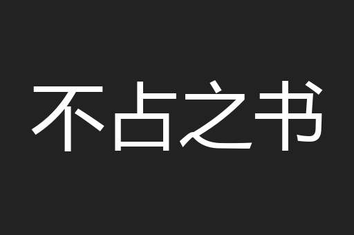 不占之书