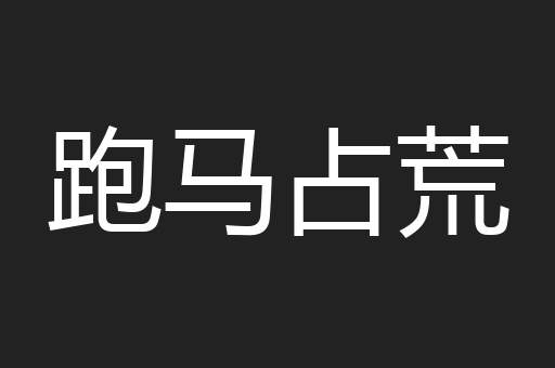 跑马占荒
