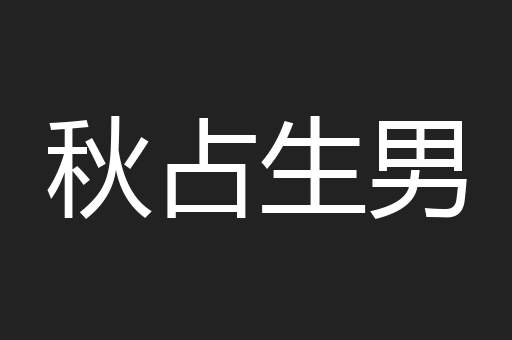 秋占生男
