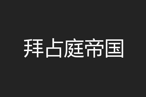 拜占庭帝国