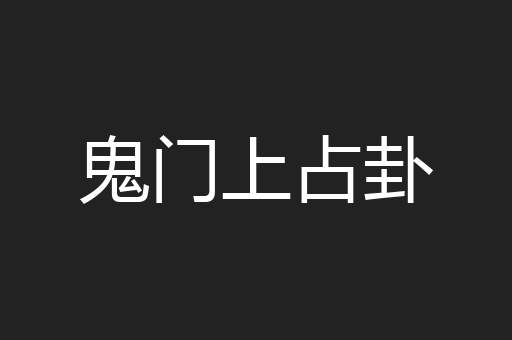 鬼门上占卦