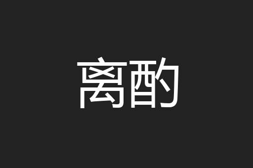 离酌