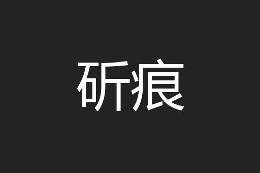 斫痕