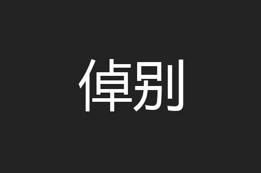 倬别