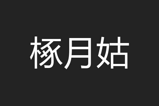 椓月姑