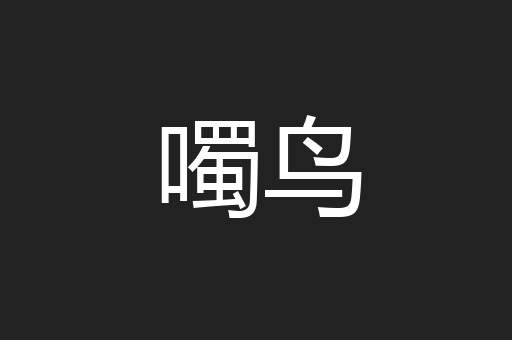 噣鸟