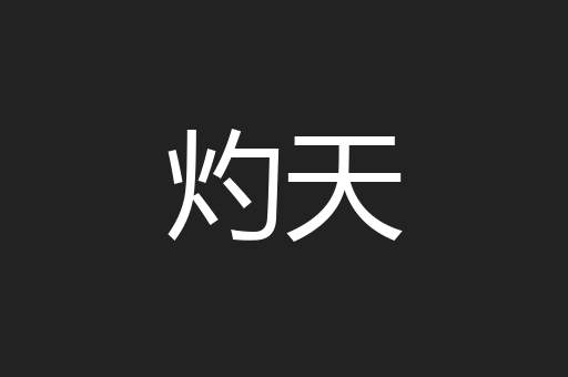 灼天