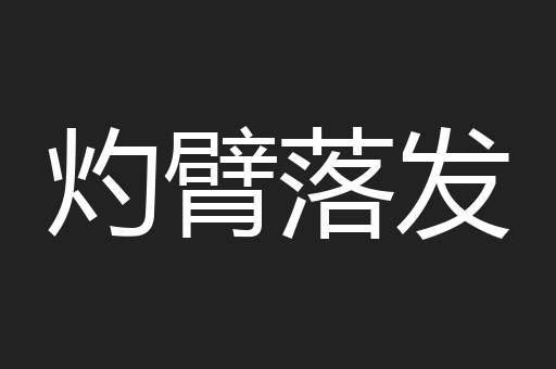 灼臂落发