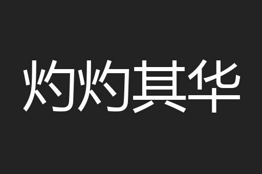 灼灼其华