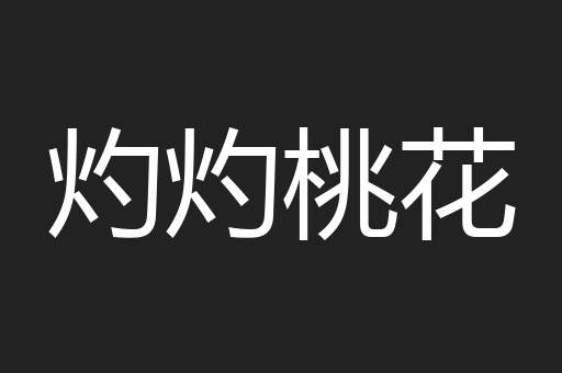 灼灼桃花