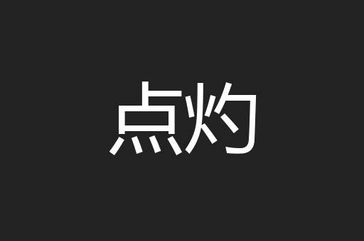 点灼