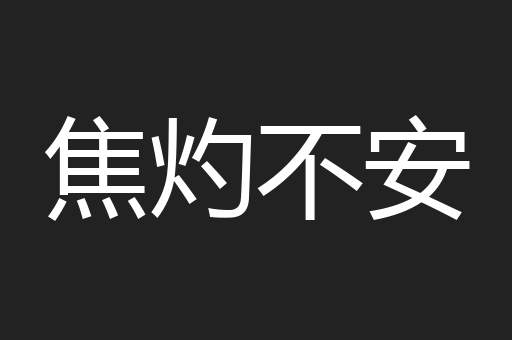 焦灼不安