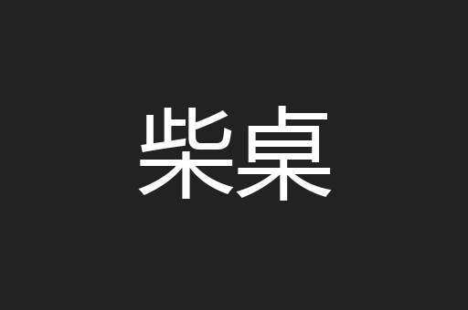 柴桌