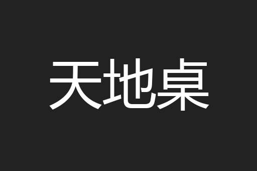 天地桌