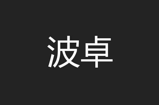 波卓