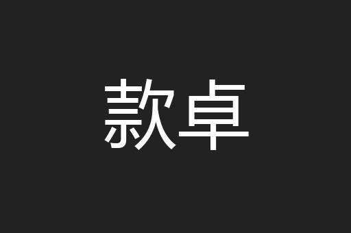 款卓