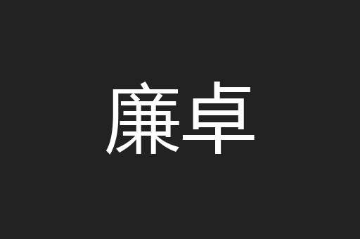 廉卓
