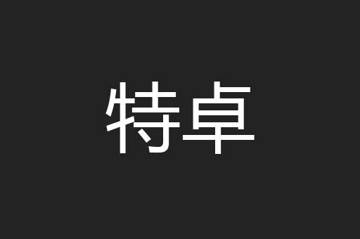 特卓