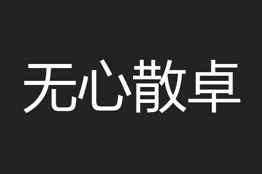 无心散卓