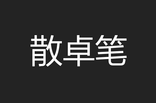 散卓笔