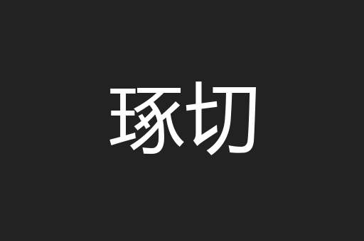 琢切
