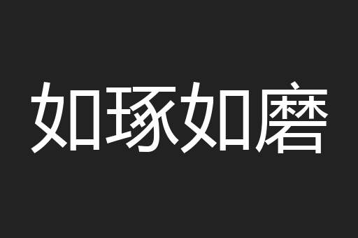 如琢如磨
