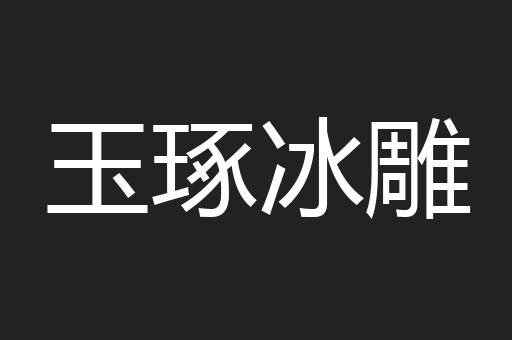 玉琢冰雕